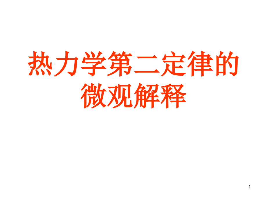 热力学第二定律的微观解释课件_第1页