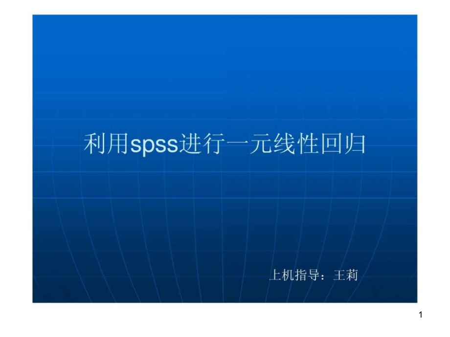 用spss软件进行一元线性回归分析课件_第1页