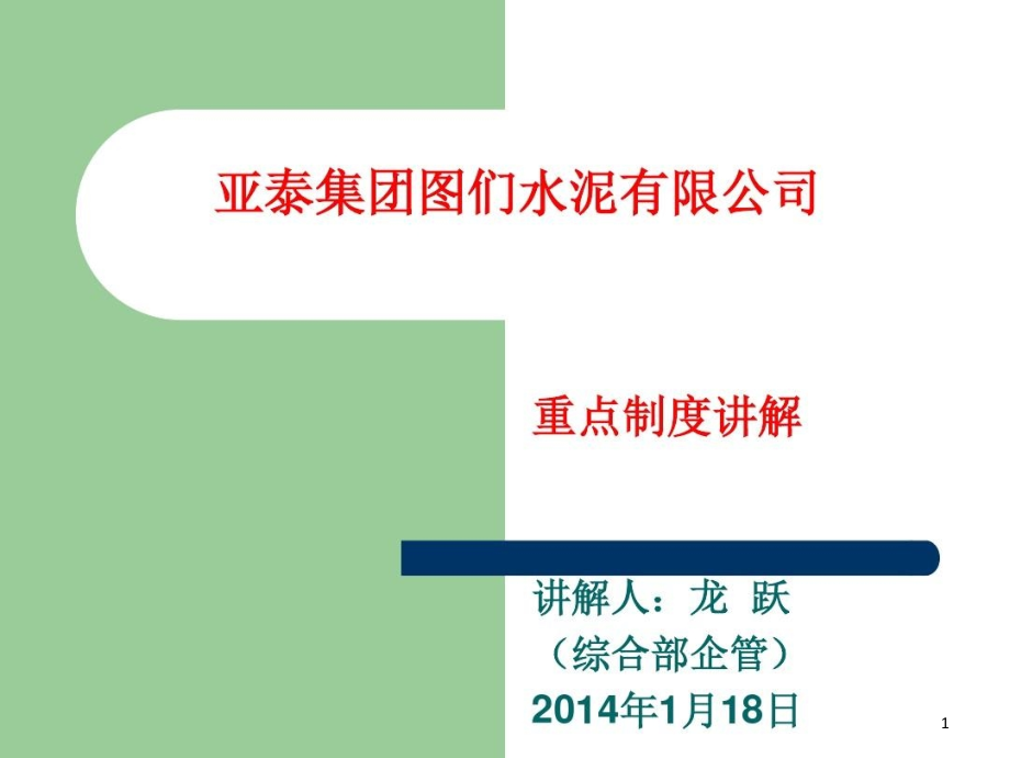 公司管理制度重点制度讲解概要课件_第1页