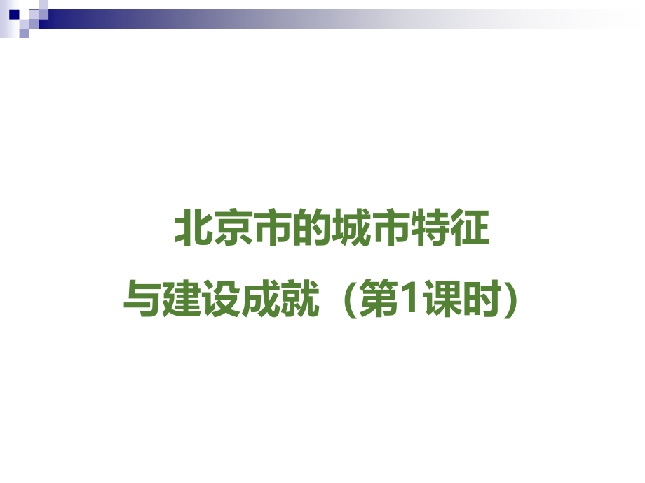 八年级地理下册第八章第一节《北京市的城市特征与建设成就》ppt课件(新版)湘教版_第1页