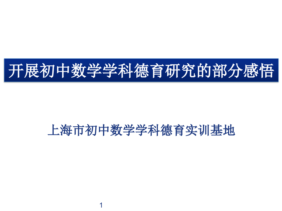 开展数学德育研究四点感悟课件_第1页