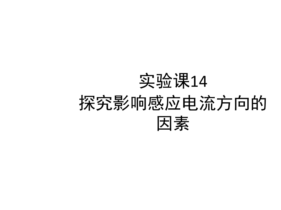 实验课探究影响感应电流方向的因素课件_第1页