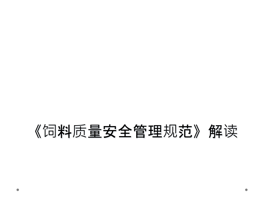 《饲料质量安全管理规范》解读课件_第1页