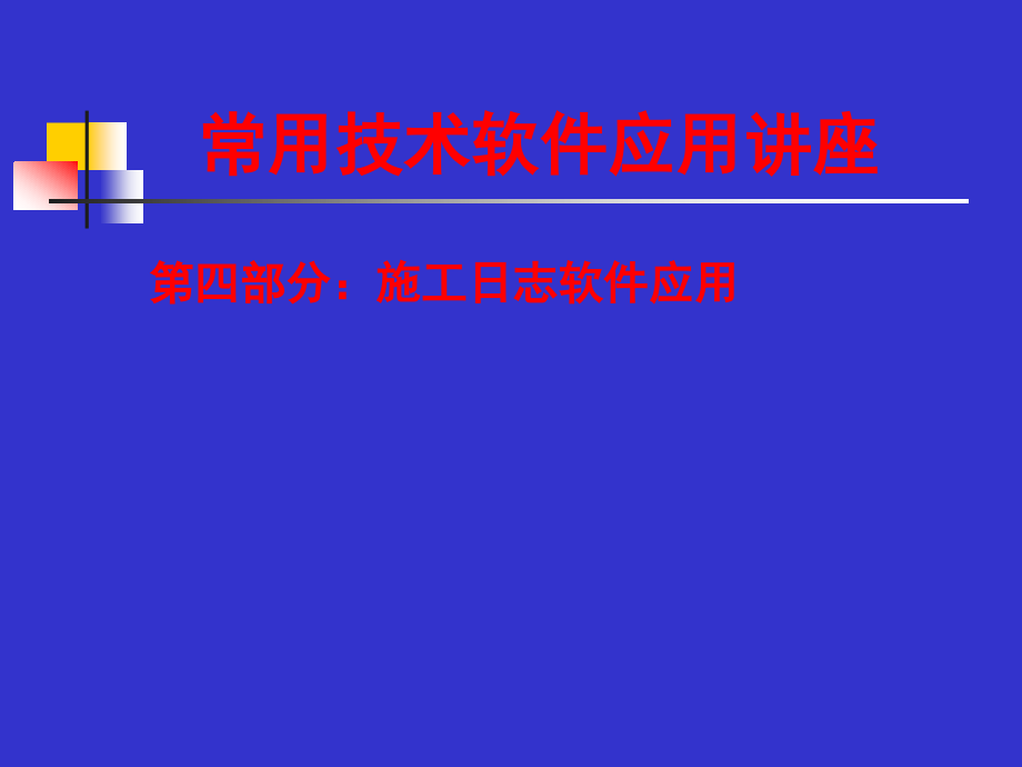 常用技术软件应用(下)课件_第1页