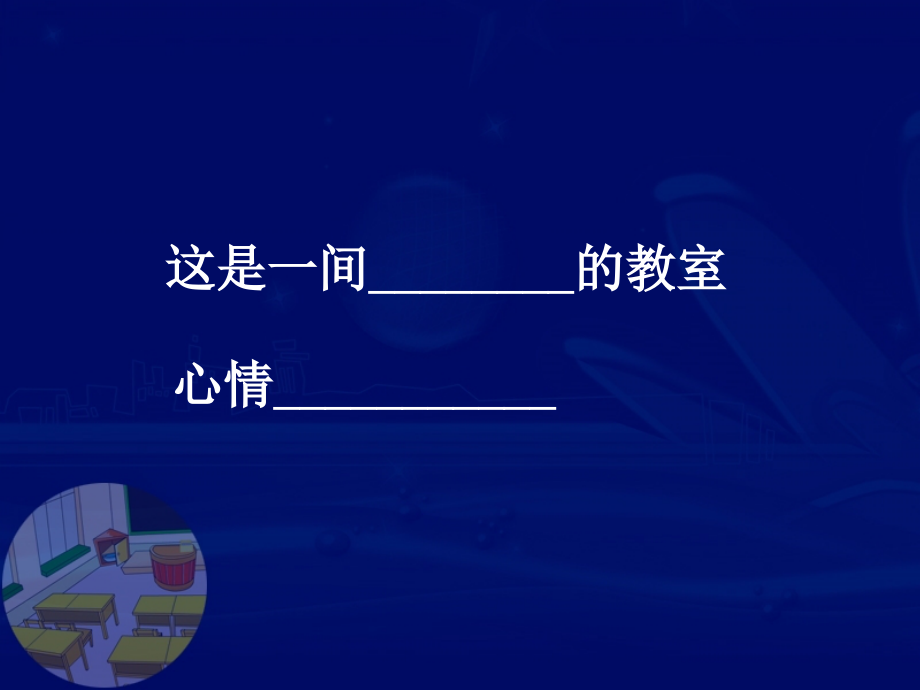 小学主题班会当好值日生一年级讲卫生班会课ppt课件_第1页