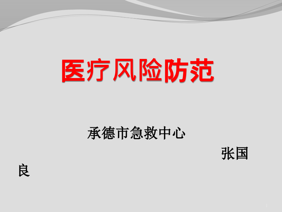 《医疗风险防范》演示课件_第1页