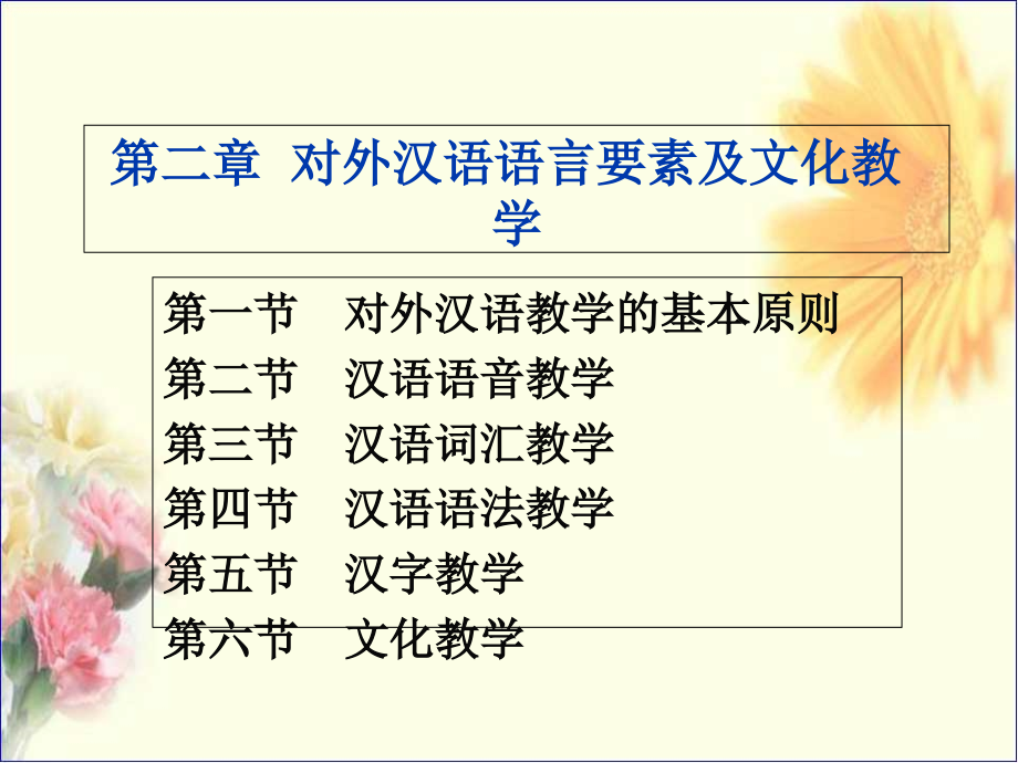 对外汉语教学法第二章对外汉语语言要素及文化4-6概述课件_第1页