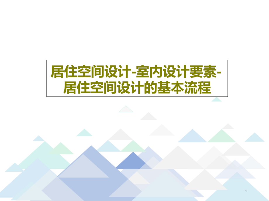 居住空间设计室内设计要素居住空间设计的基本流程课件_第1页