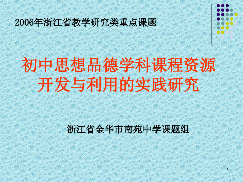 初中思想品德学科课程资源开发与利用的实践研究课件_第1页