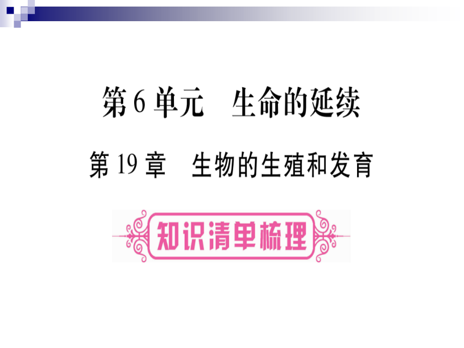 中考生物总复习教材考点梳理八上第6单元第19章生物的生殖和发育ppt课件北师大版_第1页