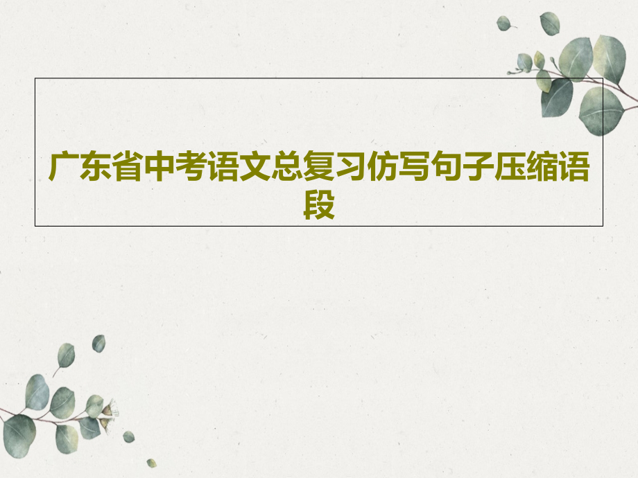 广东省中考语文总复习仿写句子压缩语段教学课件_第1页