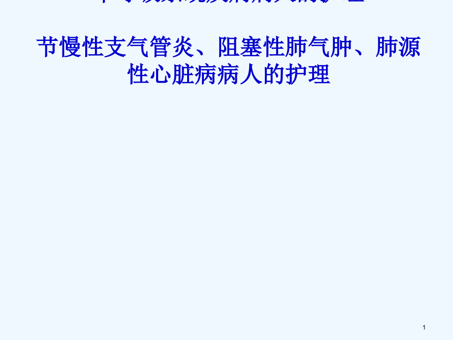 慢性支气管炎、阻塞性肺气肿、肺源性心脏病病人护理课件_第1页