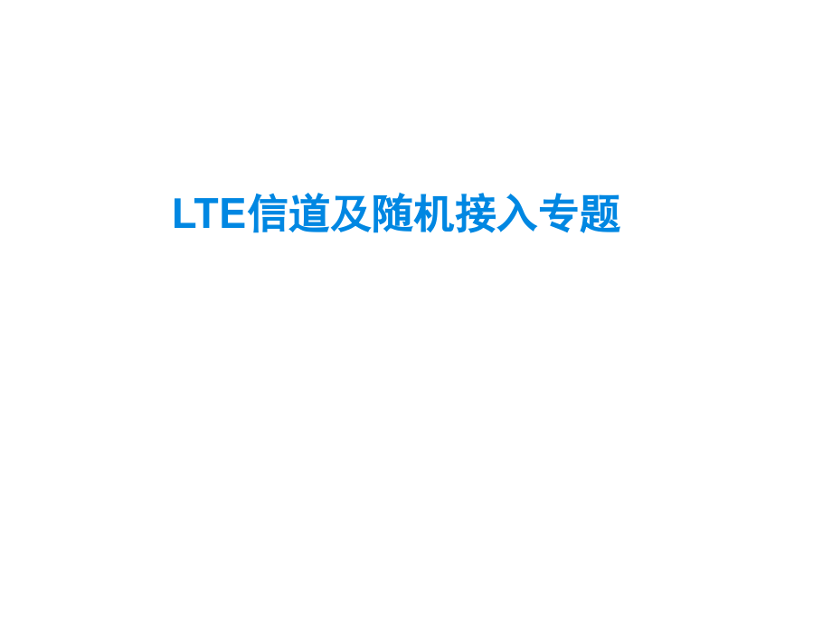 LTE信道与随机接入课件_第1页
