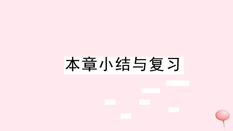 八年级数学上册第15章轴对称图形和等腰三角形本章小结与复习习题ppt课件(新版)沪科版_第1页