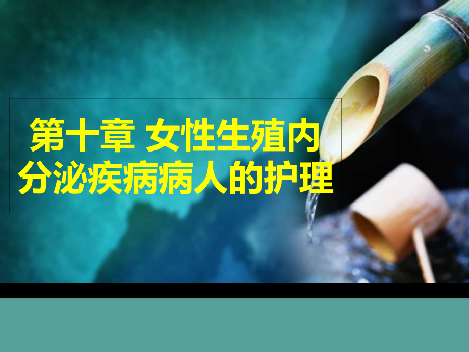 第十章女性生殖内分泌疾病病人的护理课件_第1页