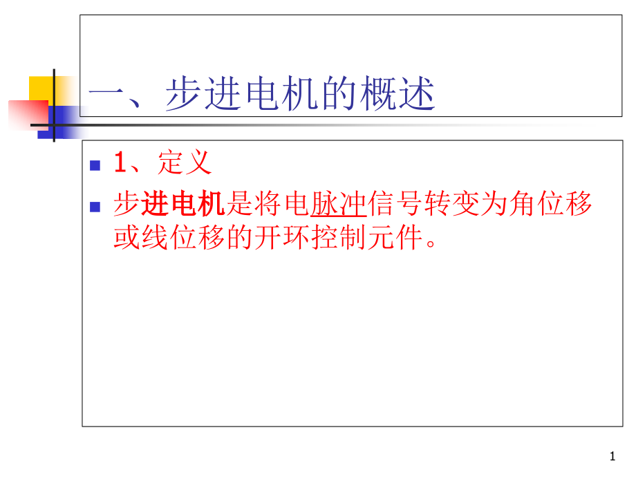 第7章-步进电机课件_第1页
