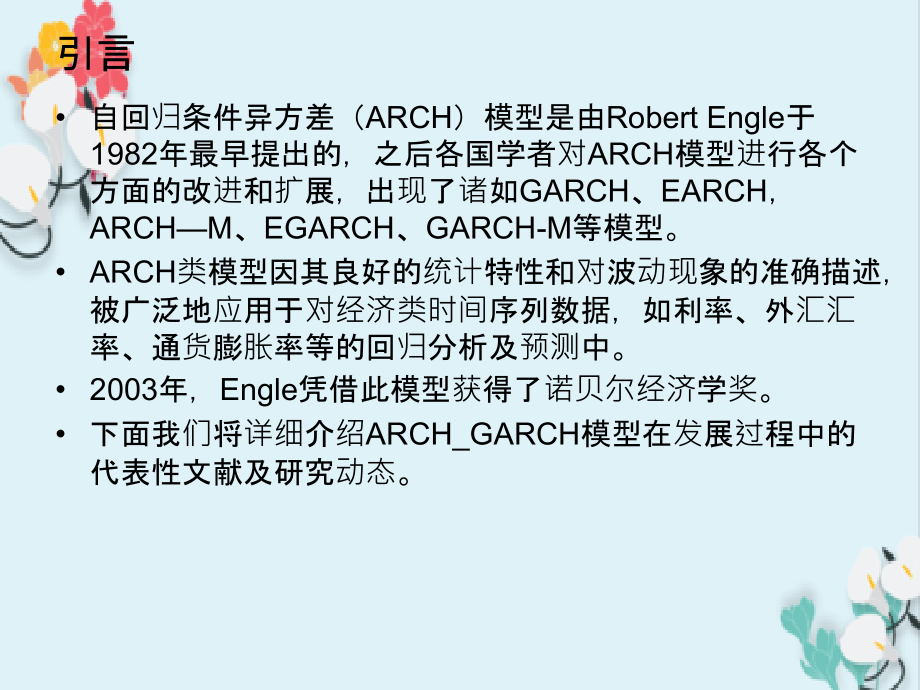 GARCH研究综述课件_第1页