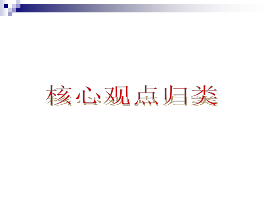 (河北专版)中考政治复习方案核心观点归类ppt课件_第1页