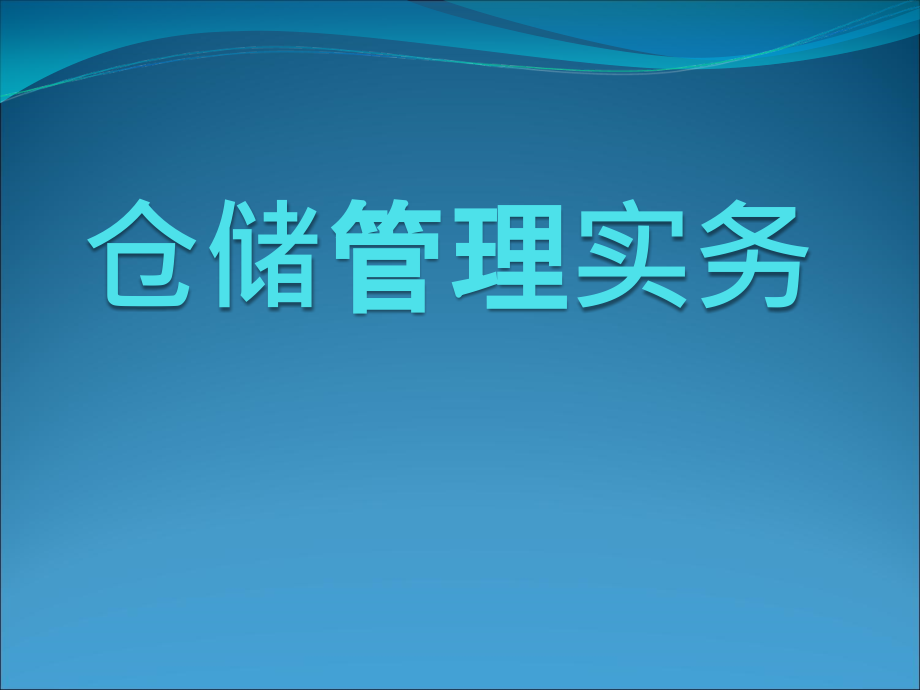 仓储管理实务第七章仓储岗位人员管理课件_第1页