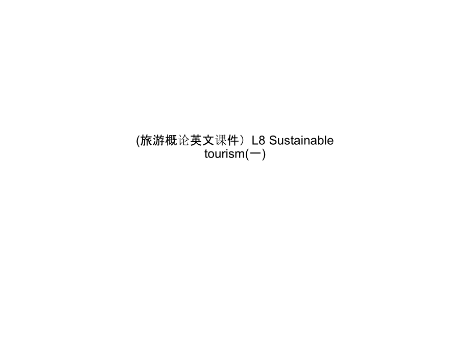 (旅游概论英文ppt课件)L8-Sustainable-tourism(一)_第1页