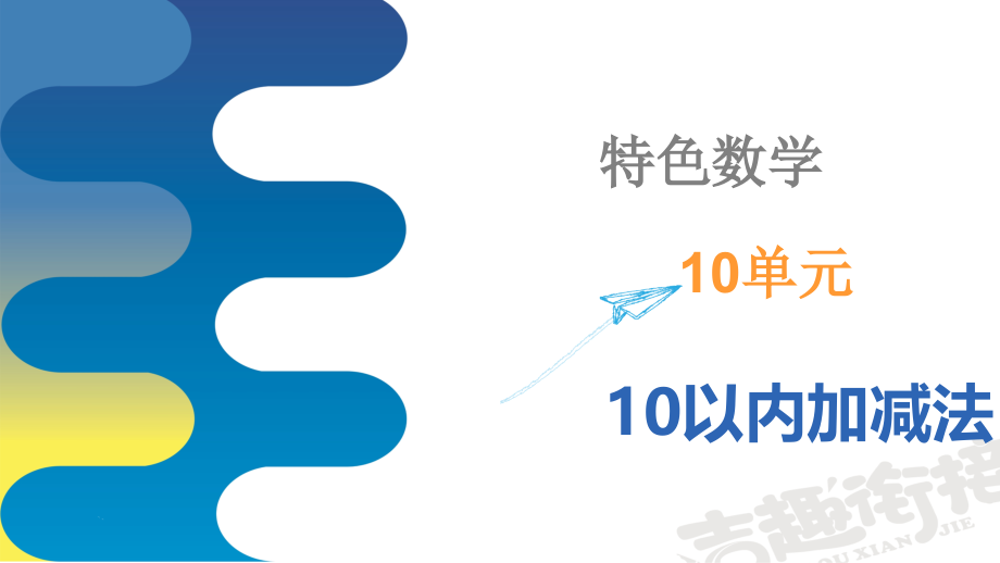 幼小衔接数学：10以内加减法(大班)课件_第1页