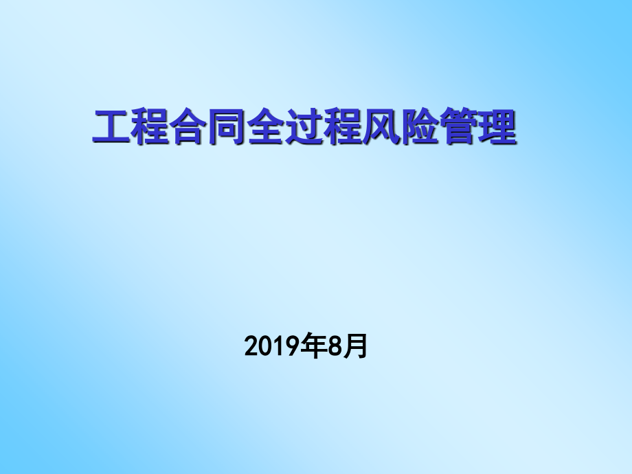 工程合同全过程风险管理-课件_第1页