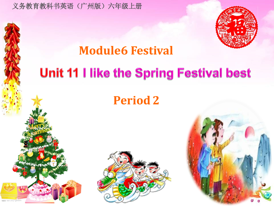 广州版英语六年级上册Unit-11《I-like-the-Spring-Festival-best》Period-2课件_第1页