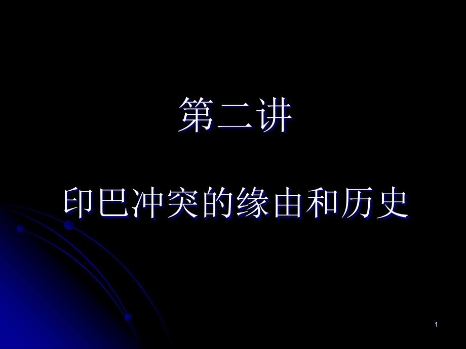 20世纪的世界第二讲印巴冲突课件_第1页