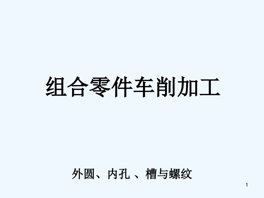 组合零件车削加工外圆内孔槽与螺纹课件_第1页