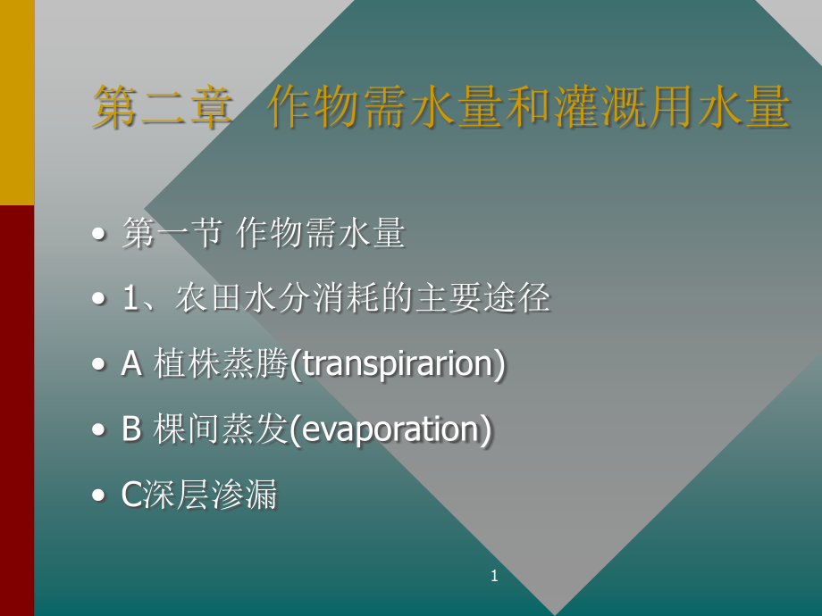 农田水分状况和土壤水分运动课件_第1页