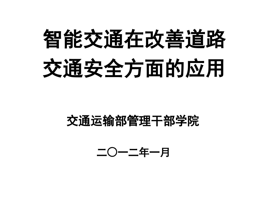 应用智能交通改善道路交通安全(自主研发课程)教材课件_第1页