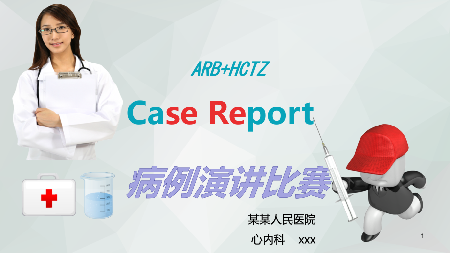 心内科病例演讲比赛(ARB+HCTZ)课件_第1页