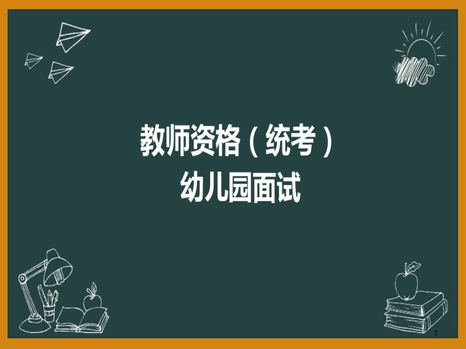 教师资格（统考）PPT部件幼儿园面试技能展示课件_第1页