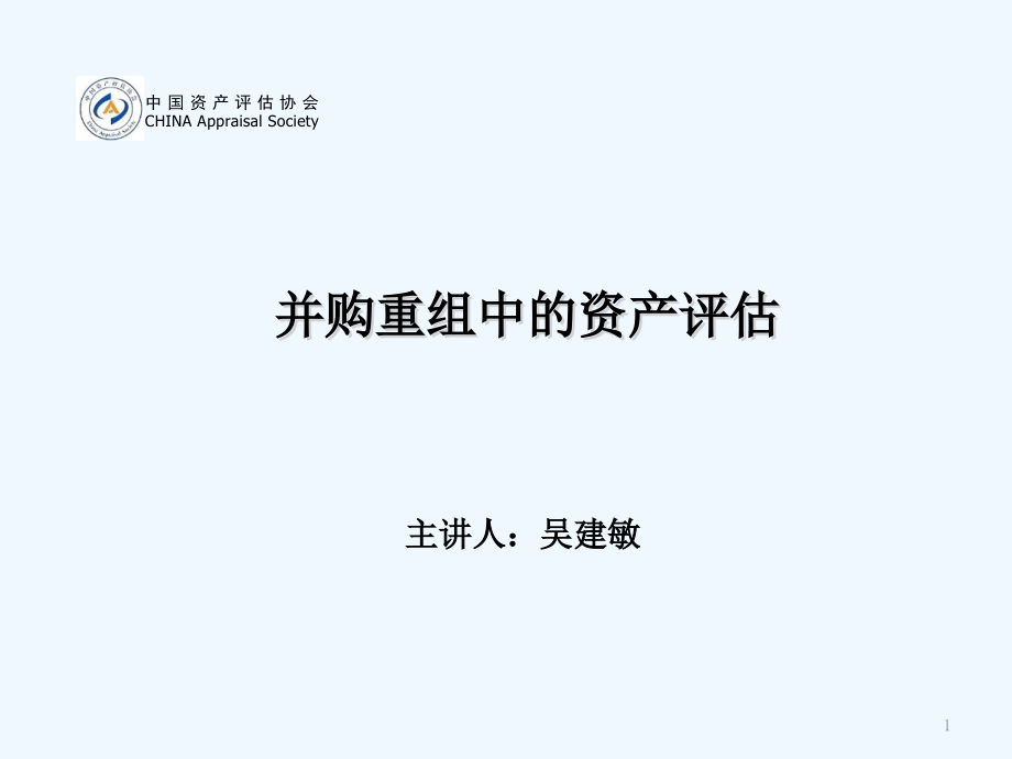 并购重组中的资产评估课件_第1页