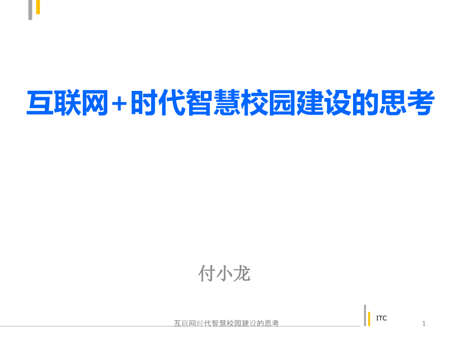 互联网时代智慧校园建设的思考ppt课件_第1页