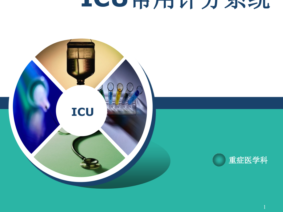 ICU常用评分系统临床医学医药卫生专业资料课件_第1页