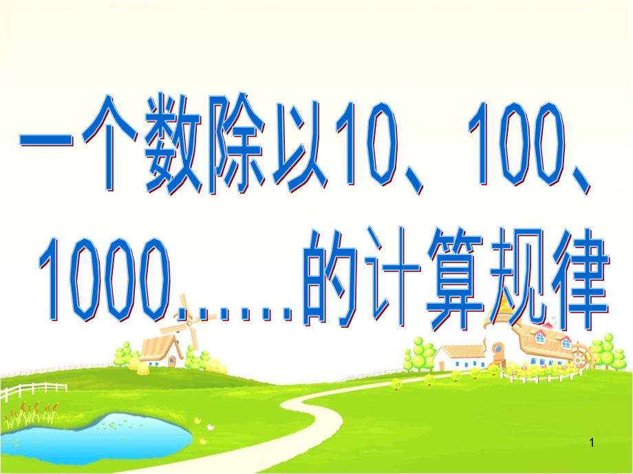 一个数除以10、100、1000的计算规律课件_第1页