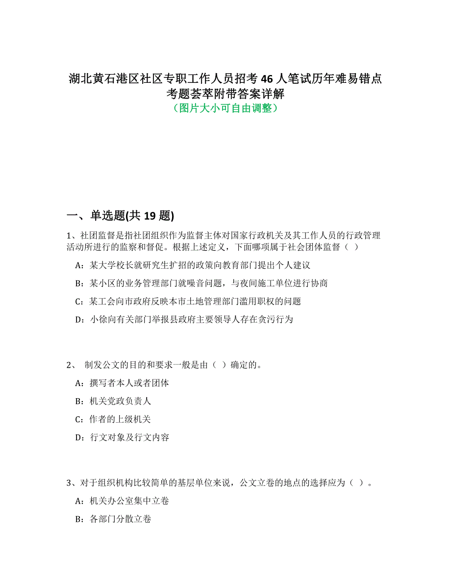 湖北黄石港区社区专职工作人员招考46人笔试历年难、易错点考题荟萃附带答案详解析_第1页