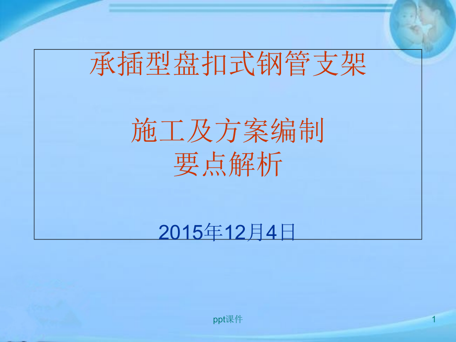 建筑工程承插型盘扣式钢管支架施工要点详细解析--课件_第1页