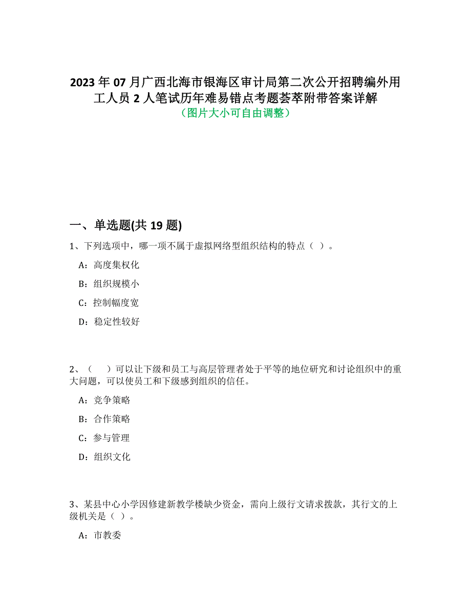 2023年07月广西北海市银海区审计局第二次公开招聘编外用工人员2人笔试历年难易错点考题荟萃附带答案解析_第1页