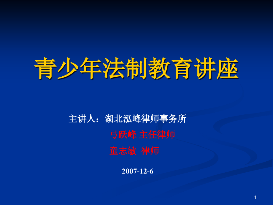 青少年法制教育讲座稿课件_第1页