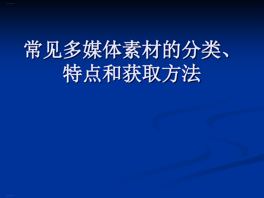 常见多媒体素材的分类特点和获取方法课件_第1页