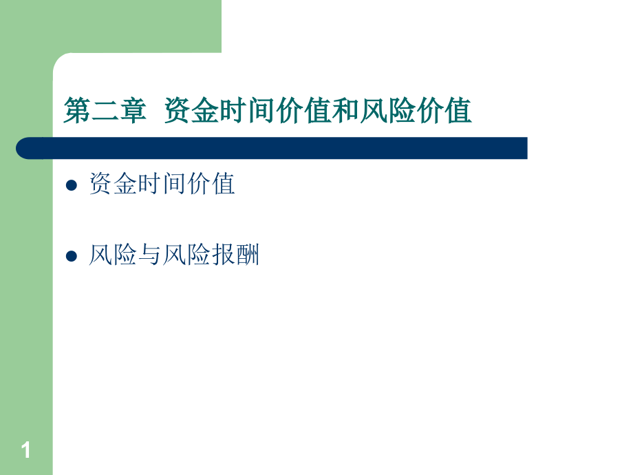 中职财务管理ppt课件第二章资金时间价值_第1页