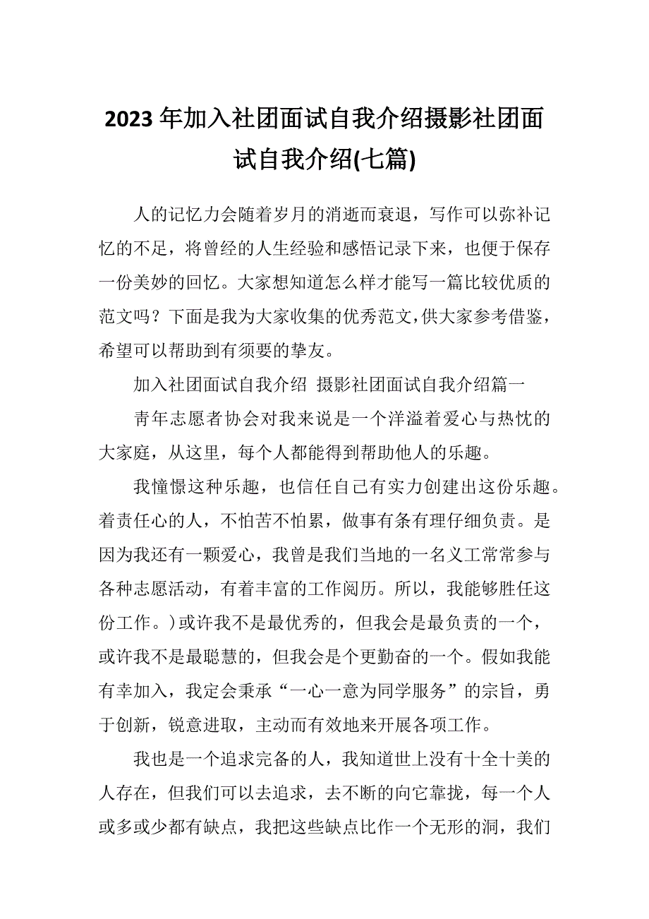 2023年加入社团面试自我介绍摄影社团面试自我介绍(七篇)_第1页