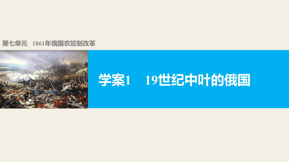 （人教新课标）高中历史选修一ppt课件第七单元学案_第1页