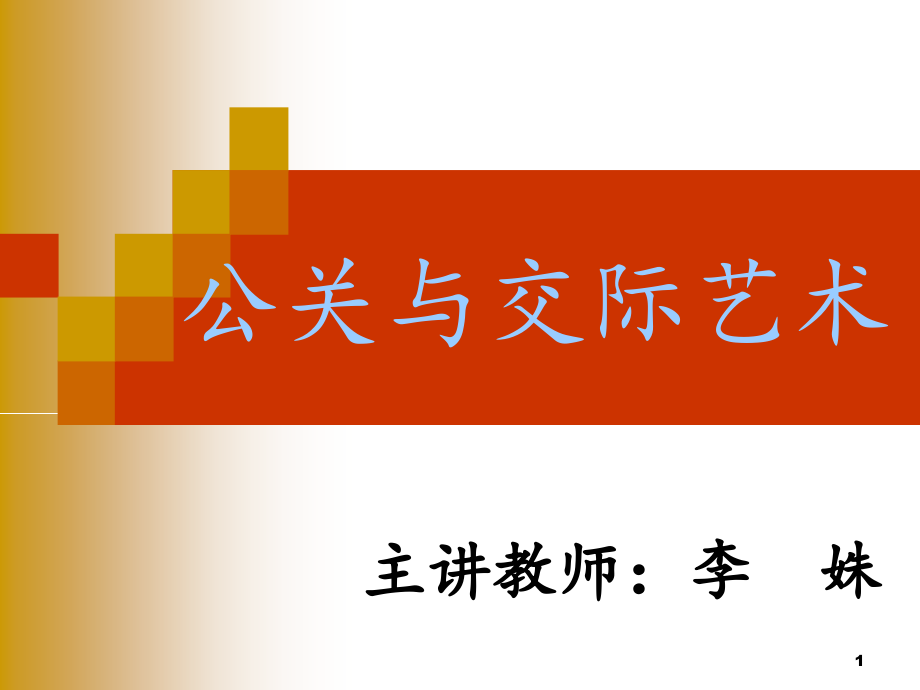 公关礼仪绪论第一章公共关系的基础概念课件_第1页