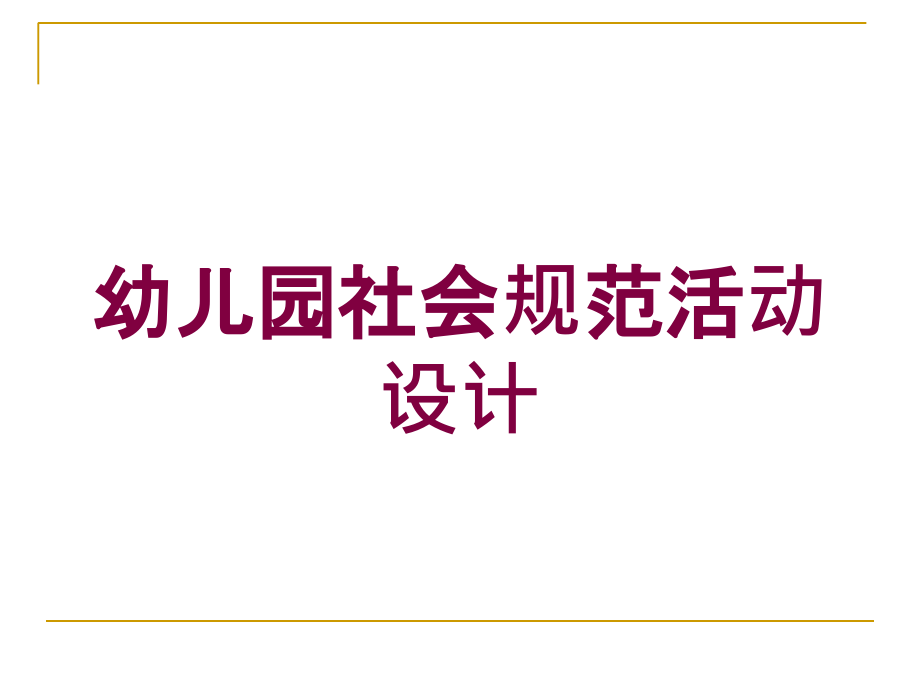 幼儿园社会规范活动设计培训课件_第1页