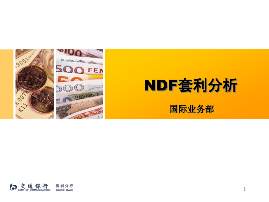 NDF套利分析解读课件_第1页