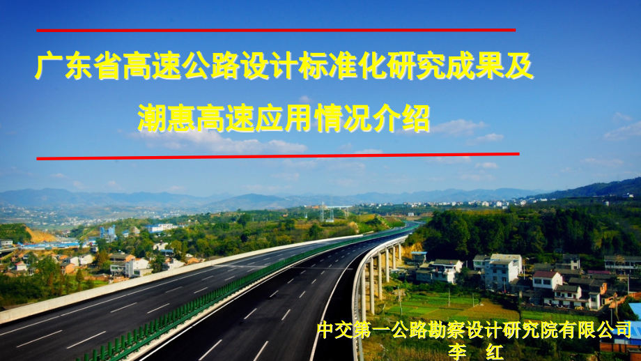 广东省高速公路设计标准化成果介绍及应用情况课件_第1页