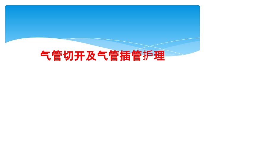 气管切开及气管插管护理课件_第1页